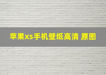 苹果xs手机壁纸高清 原图